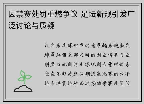 因禁赛处罚重燃争议 足坛新规引发广泛讨论与质疑