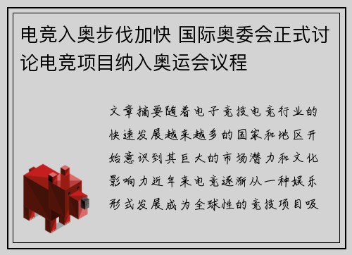 电竞入奥步伐加快 国际奥委会正式讨论电竞项目纳入奥运会议程