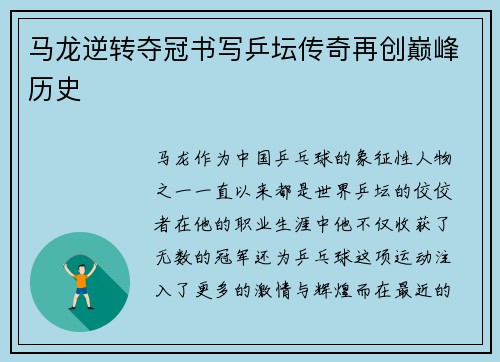 马龙逆转夺冠书写乒坛传奇再创巅峰历史