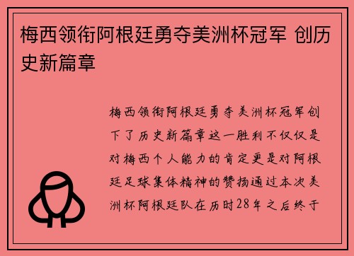 梅西领衔阿根廷勇夺美洲杯冠军 创历史新篇章