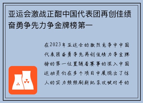 亚运会激战正酣中国代表团再创佳绩奋勇争先力争金牌榜第一