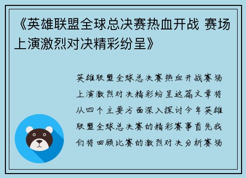 《英雄联盟全球总决赛热血开战 赛场上演激烈对决精彩纷呈》