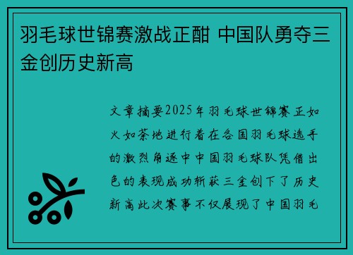 羽毛球世锦赛激战正酣 中国队勇夺三金创历史新高
