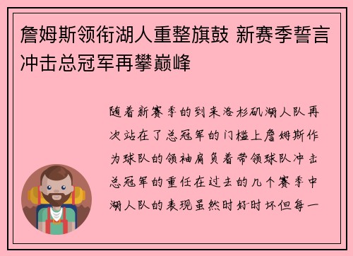 詹姆斯领衔湖人重整旗鼓 新赛季誓言冲击总冠军再攀巅峰
