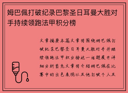 姆巴佩打破纪录巴黎圣日耳曼大胜对手持续领跑法甲积分榜