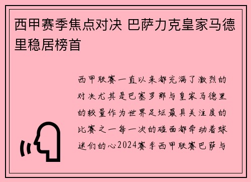 西甲赛季焦点对决 巴萨力克皇家马德里稳居榜首