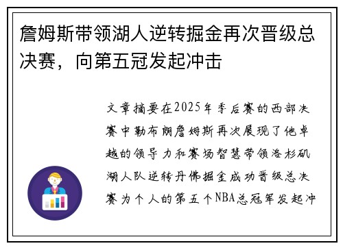 詹姆斯带领湖人逆转掘金再次晋级总决赛，向第五冠发起冲击