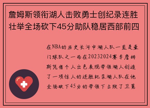 詹姆斯领衔湖人击败勇士创纪录连胜壮举全场砍下45分助队稳居西部前四