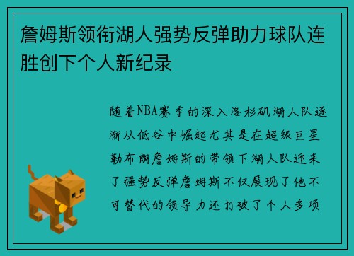 詹姆斯领衔湖人强势反弹助力球队连胜创下个人新纪录