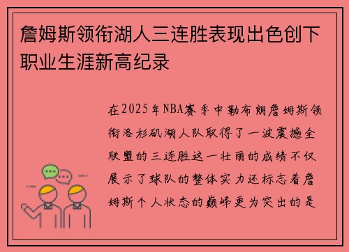 詹姆斯领衔湖人三连胜表现出色创下职业生涯新高纪录