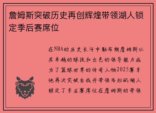 詹姆斯突破历史再创辉煌带领湖人锁定季后赛席位