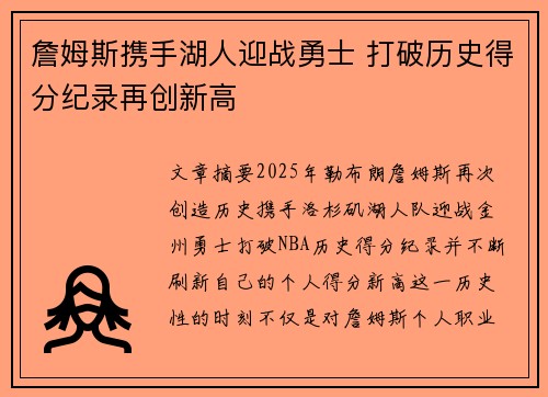 詹姆斯携手湖人迎战勇士 打破历史得分纪录再创新高