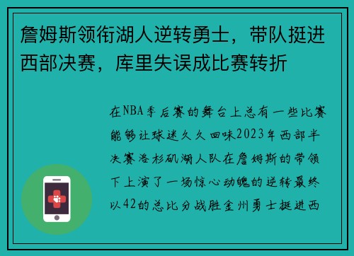 詹姆斯领衔湖人逆转勇士，带队挺进西部决赛，库里失误成比赛转折