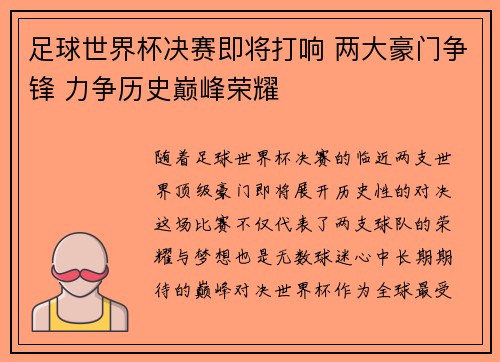 足球世界杯决赛即将打响 两大豪门争锋 力争历史巅峰荣耀