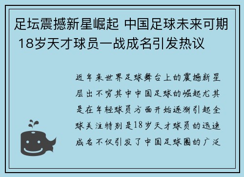 足坛震撼新星崛起 中国足球未来可期 18岁天才球员一战成名引发热议