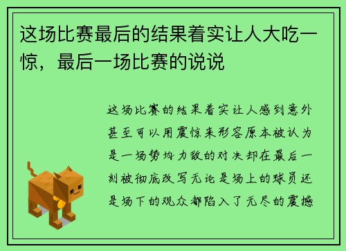 这场比赛最后的结果着实让人大吃一惊，最后一场比赛的说说