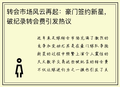 转会市场风云再起：豪门签约新星，破纪录转会费引发热议