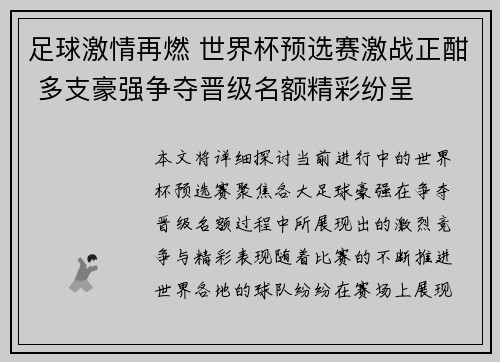 足球激情再燃 世界杯预选赛激战正酣 多支豪强争夺晋级名额精彩纷呈