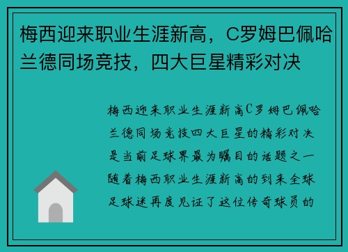 梅西迎来职业生涯新高，C罗姆巴佩哈兰德同场竞技，四大巨星精彩对决
