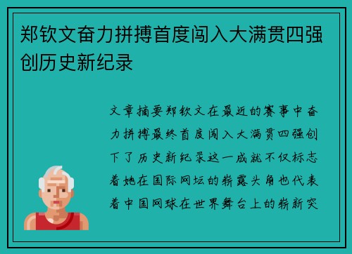 郑钦文奋力拼搏首度闯入大满贯四强创历史新纪录