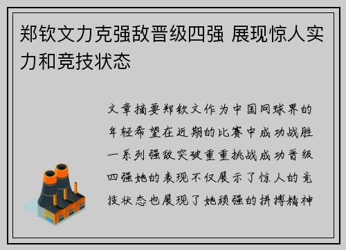 郑钦文力克强敌晋级四强 展现惊人实力和竞技状态
