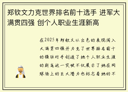 郑钦文力克世界排名前十选手 进军大满贯四强 创个人职业生涯新高