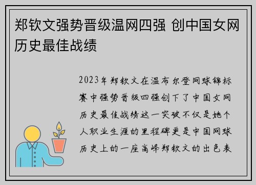 郑钦文强势晋级温网四强 创中国女网历史最佳战绩