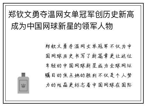 郑钦文勇夺温网女单冠军创历史新高 成为中国网球新星的领军人物