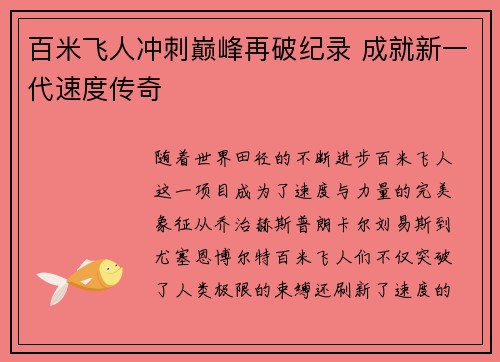 百米飞人冲刺巅峰再破纪录 成就新一代速度传奇
