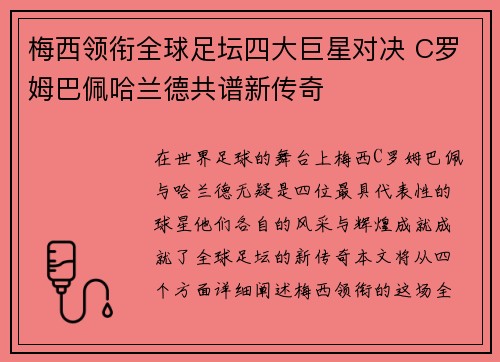 梅西领衔全球足坛四大巨星对决 C罗姆巴佩哈兰德共谱新传奇