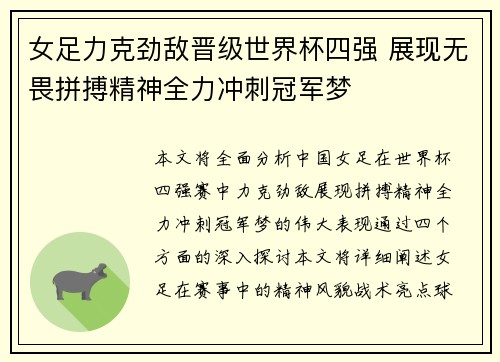 女足力克劲敌晋级世界杯四强 展现无畏拼搏精神全力冲刺冠军梦