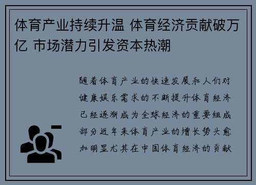 体育产业持续升温 体育经济贡献破万亿 市场潜力引发资本热潮