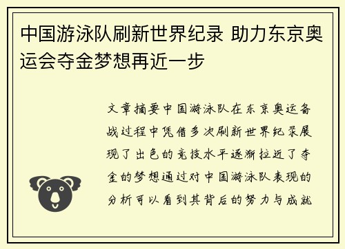 中国游泳队刷新世界纪录 助力东京奥运会夺金梦想再近一步