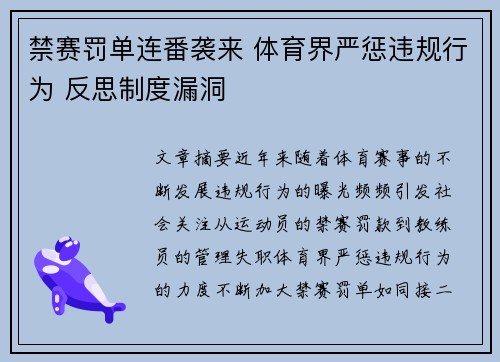 禁赛罚单连番袭来 体育界严惩违规行为 反思制度漏洞