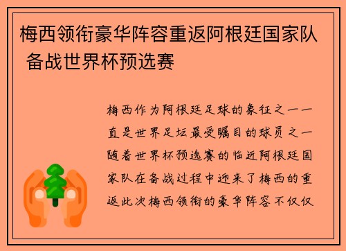梅西领衔豪华阵容重返阿根廷国家队 备战世界杯预选赛