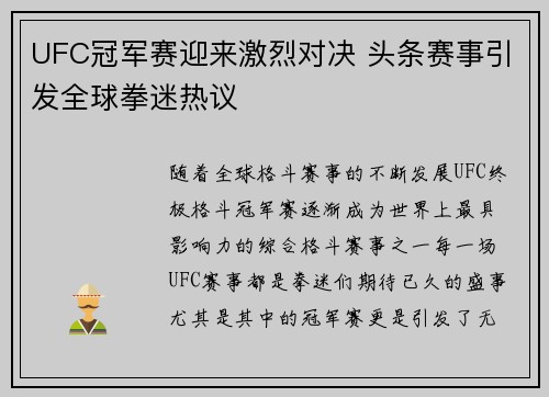 UFC冠军赛迎来激烈对决 头条赛事引发全球拳迷热议