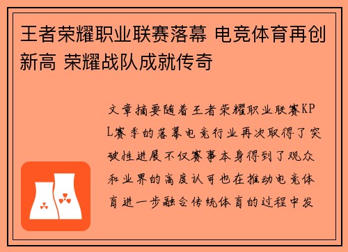 王者荣耀职业联赛落幕 电竞体育再创新高 荣耀战队成就传奇