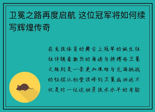 卫冕之路再度启航 这位冠军将如何续写辉煌传奇
