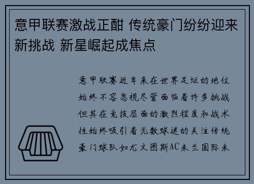 意甲联赛激战正酣 传统豪门纷纷迎来新挑战 新星崛起成焦点