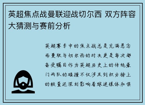 英超焦点战曼联迎战切尔西 双方阵容大猜测与赛前分析