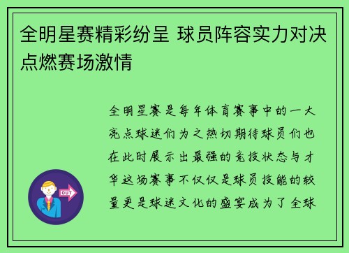 全明星赛精彩纷呈 球员阵容实力对决点燃赛场激情