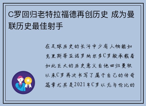 C罗回归老特拉福德再创历史 成为曼联历史最佳射手