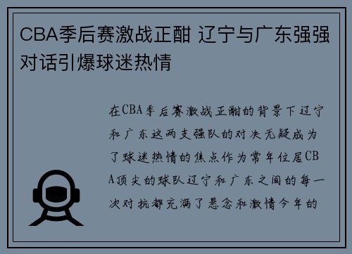 CBA季后赛激战正酣 辽宁与广东强强对话引爆球迷热情