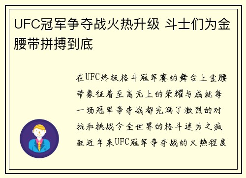 UFC冠军争夺战火热升级 斗士们为金腰带拼搏到底