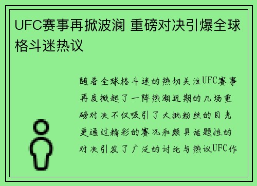 UFC赛事再掀波澜 重磅对决引爆全球格斗迷热议