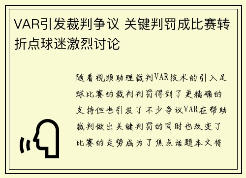 VAR引发裁判争议 关键判罚成比赛转折点球迷激烈讨论