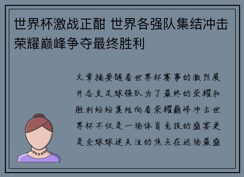 世界杯激战正酣 世界各强队集结冲击荣耀巅峰争夺最终胜利