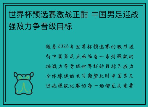 世界杯预选赛激战正酣 中国男足迎战强敌力争晋级目标