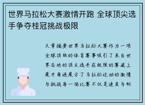 世界马拉松大赛激情开跑 全球顶尖选手争夺桂冠挑战极限