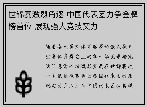 世锦赛激烈角逐 中国代表团力争金牌榜首位 展现强大竞技实力